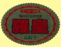 送料無料！　青果シール　羅皇　1000枚   ナント種苗（株）