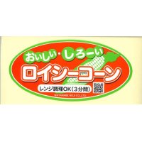 送料無料！青果シール　とうもろこし　ロイシーコーン　1000枚入り   渡辺農事