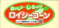 送料無料！青果シール　とうもろこし　ロイシーコーン　1000枚入り   渡辺農事