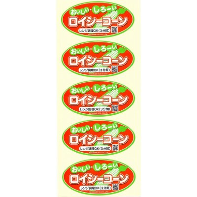 画像2: 送料無料！青果シール　とうもろこし　ロイシーコーン　1000枚入り   渡辺農事