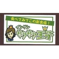 送料無料！　青果シール　いんげん　サクサク王子　1000枚入り　サカタのタネ