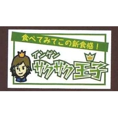 画像1: 送料無料！　青果シール　いんげん　サクサク王子　1000枚入り　サカタのタネ