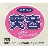 青果シール　莢音　100枚　雪印種苗