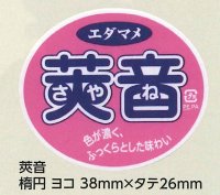 青果シール　　莢音　100枚   雪印種苗