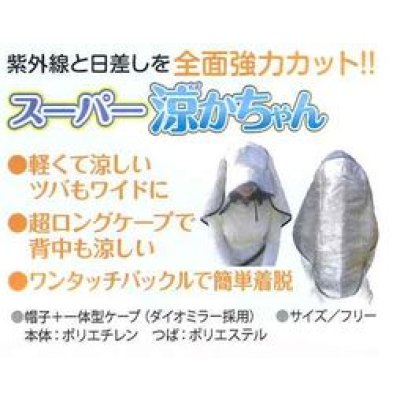 画像7: 作業衣・その他　帽子　スーパー涼かちゃん