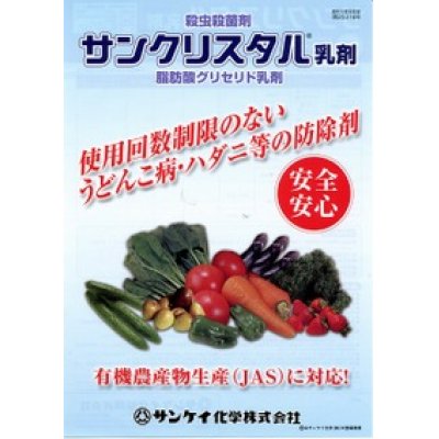 画像3: 農薬　殺虫殺菌剤　サンクリスタル　500ml