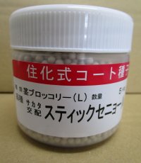 送料無料　[ブロッコリー]　スティックセニョール　ペレット5000粒　(株)サカタのタネ