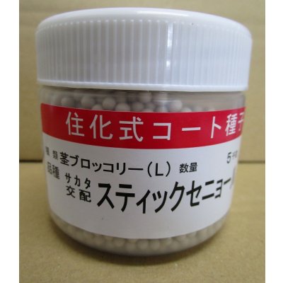 画像1: 送料無料 [ブロッコリー] スティックセニョール ペレット5000粒 (株)サカタのタネ