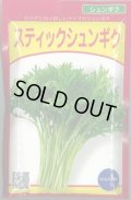 送料無料　[葉物]　サラダシュンギク　(スティックシュンギク)　20ml(およそ2500粒)(株)武蔵野種苗園