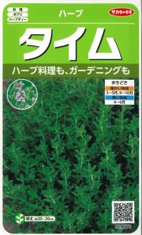 [ハーブの種]　タイム　約1500粒　　サカタのタネ　実咲