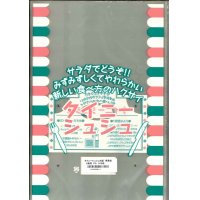 青果袋　白菜　タイニーシュシュ専用ＦＧ袋　2株用　1000枚入（100枚×10）　サカタのタネ