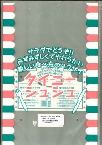 青果袋　白菜　タイニーシュシュ専用ＦＧ袋　2株用　1000枚入（100枚×10）　サカタのタネ