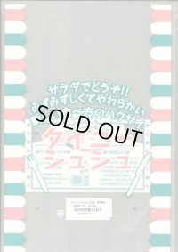 青果袋　白菜　タイニーシュシュ専用ＦＧ袋　2株用　100枚入　（株）サカタのタネ