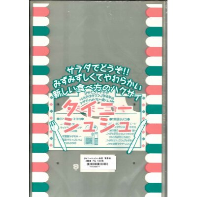 画像1: 青果袋　白菜　タイニーシュシュ専用ＦＧ袋　2株用　1000枚入（100枚×10）　サカタのタネ