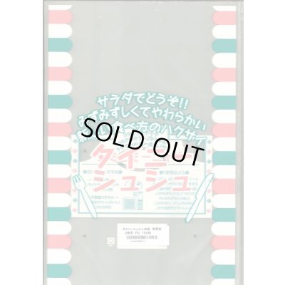 画像1: 青果袋　白菜　タイニーシュシュ専用ＦＧ袋　2株用　100枚入　（株）サカタのタネ