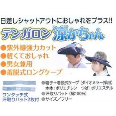 画像6: 作業衣・その他　帽子　テンガロン涼かちゃん