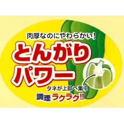 画像1: 送料無料！　青果シール　ピーマン　とんがりパワー　1000枚   ナント種苗（株）