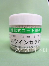 [レタス] ツインセット ペレット種子 5000粒 （株）サカタのタネ