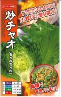 送料無料　[レタス]　炒チャオ　(ちゃおちゃお)　0.7ml(約200粒)ナント種苗(株)