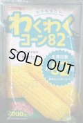 [とうもろこし]　わくわくコーン82　2000粒　カネコ種苗（株）