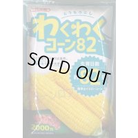 [とうもろこし]　わくわくコーン82　2000粒　カネコ種苗（株）