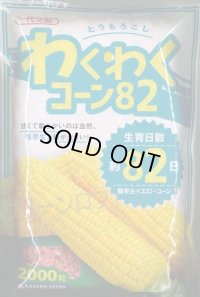 [とうもろこし]　わくわくコーン82　2000粒　カネコ種苗（株）