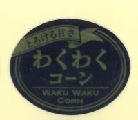 送料無料！　青果シール　わくわくコーン　1000枚   カネコ種苗