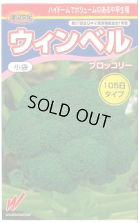 送料無料　[ブロッコリー]　ウィンベル　70粒　渡辺交配