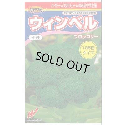 画像1: 送料無料　[ブロッコリー]　ウィンベル　60粒　渡辺農事（株）