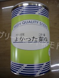 [小松菜]　送料無料！　よかった菜Ｇ　1L　カネコ交配