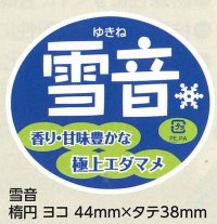 青果シール　　雪音　100枚   雪印種苗