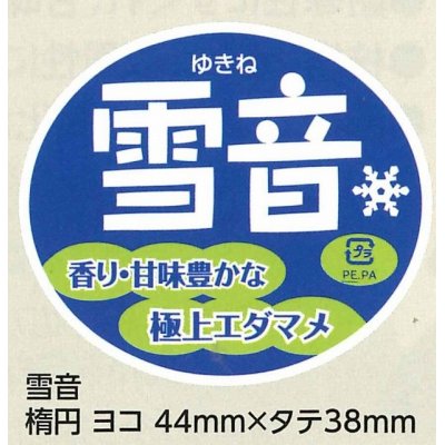 画像1: 送料無料！　青果シール　雪音　1000枚   雪印種苗