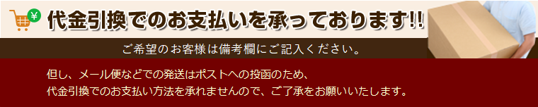 代金引換承っています