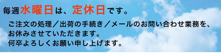 毎週水曜日は定休日です。