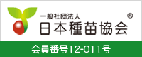 日本種苗協会会員