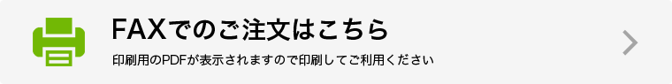 FAXでのご注文はこちら