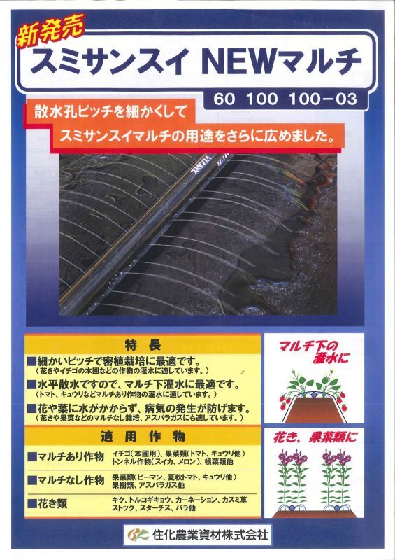 雑誌で紹介された ボクらの農業EC 店住化農業資材 灌水チューブ スミチューブウエシタ WB8531 200M×5巻 ハウス向け 潅水 散水  散水幅3.4M 農業用