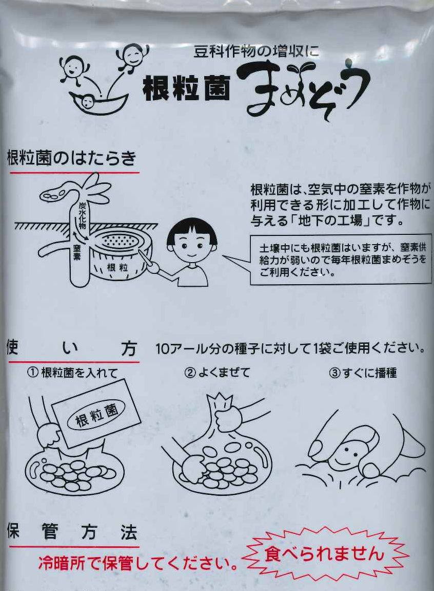 根粒菌 まめぞう 10アール用 れんげ用 接木 生産資材 グリーンロフトネモト直営