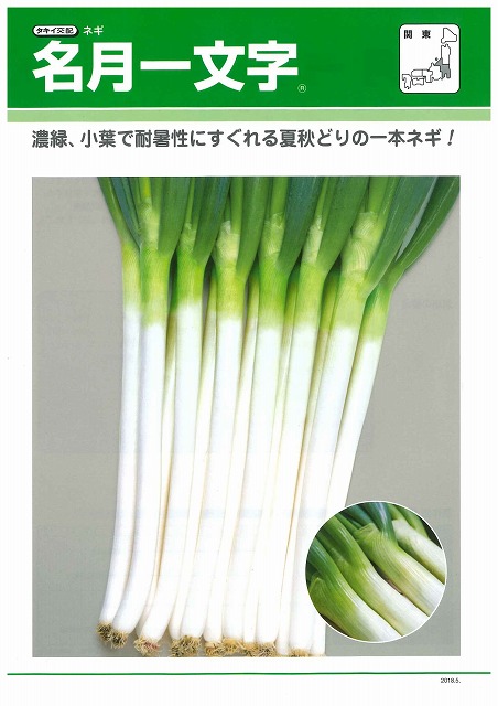 ねぎ 名月一文字 コート種子 2l 5000粒 タキイ交配 野菜種 ネギ グリーンロフトネモト直営