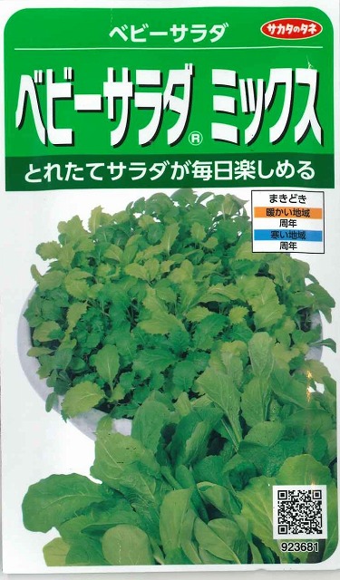 ベビーサラダ ミックス 小袋 実咲 サカタのタネ 野菜種 サラダ用 ベビーリーフ グリーンロフトネモト直営