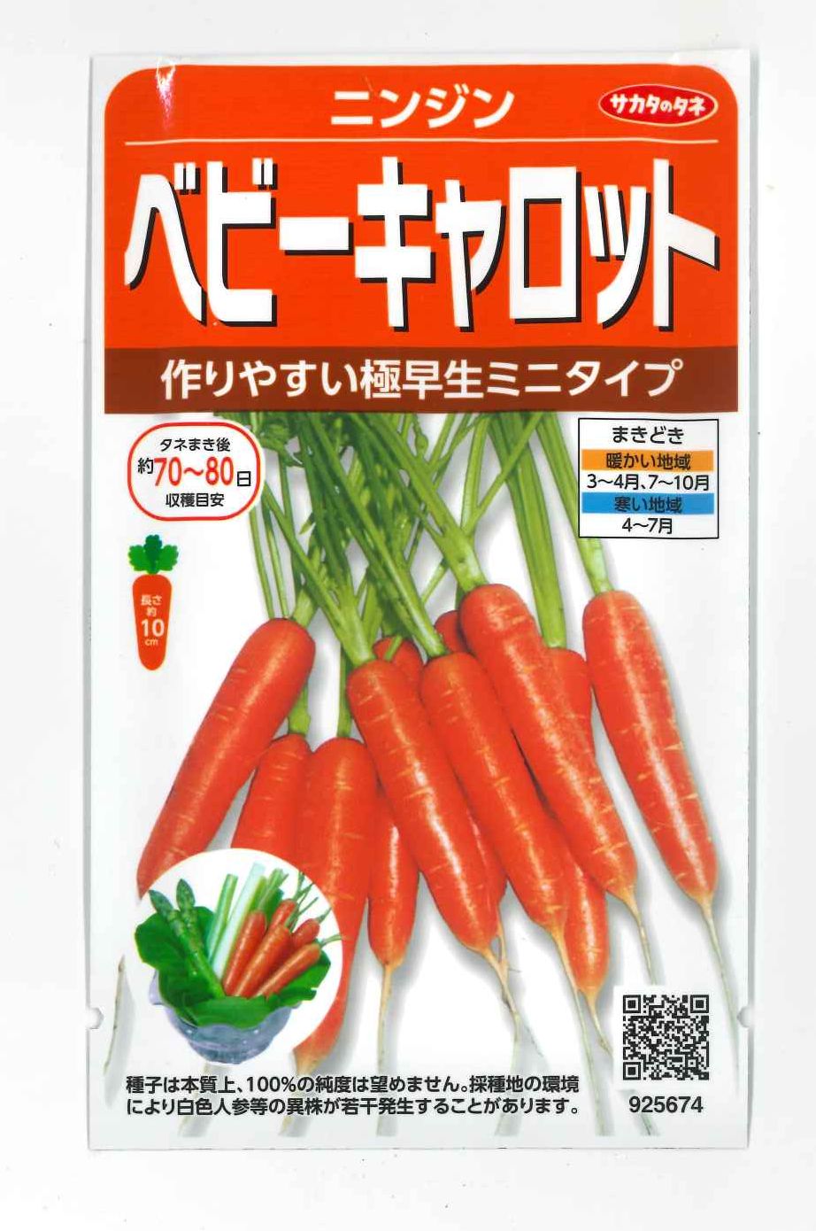 人参 ベビーキャロット ミニニンジン 約10粒 サカタのタネ 実咲 野菜種 人参 グリーンロフトネモト直営