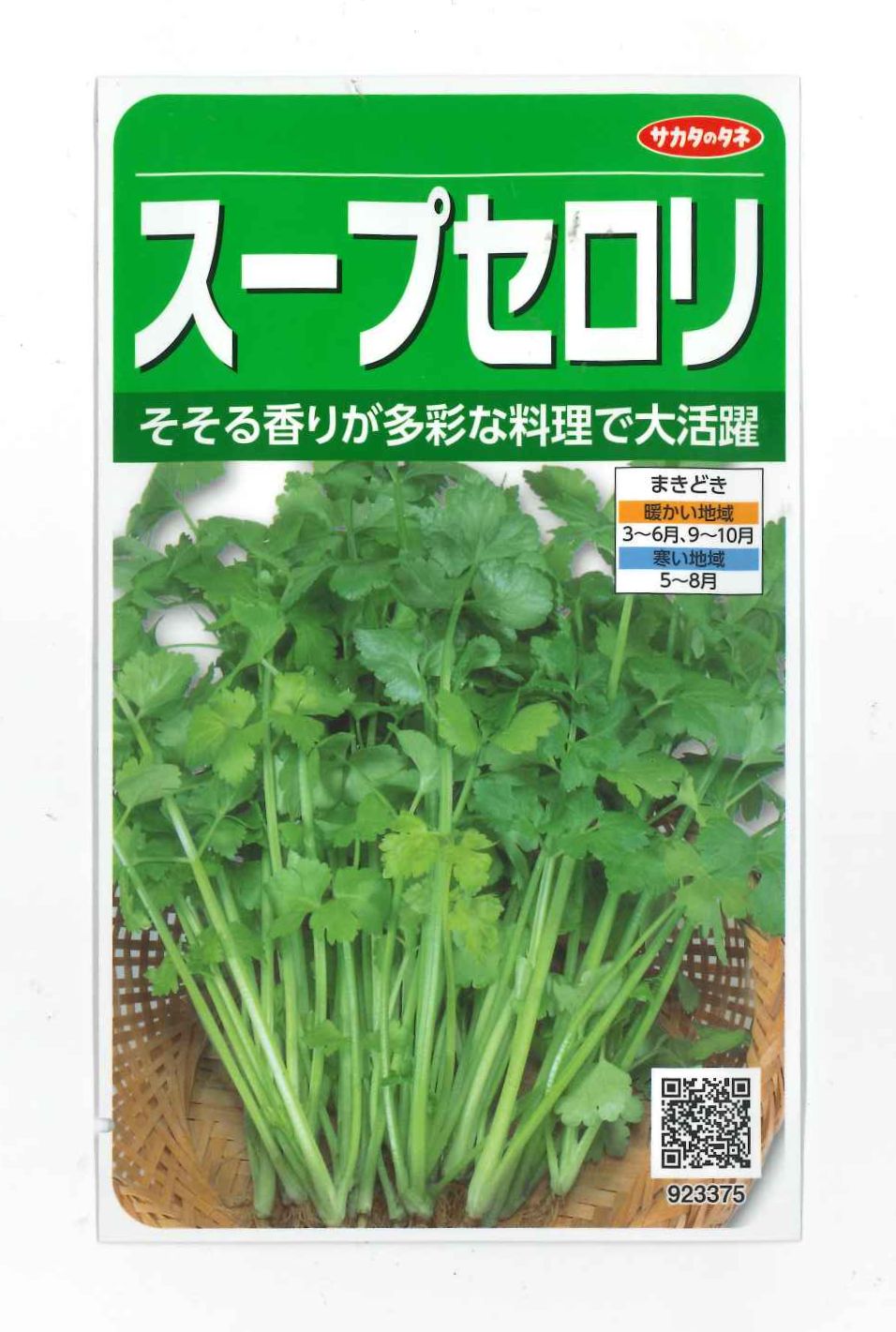 セロリ スープセロリ 小袋 実咲 サカタのタネ 野菜種 その他 グリーンロフトネモト直営