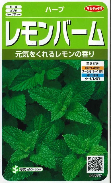 ハーブの種 レモンバーム 小袋 サカタのタネ ハーブの種 グリーンロフトネモト直営