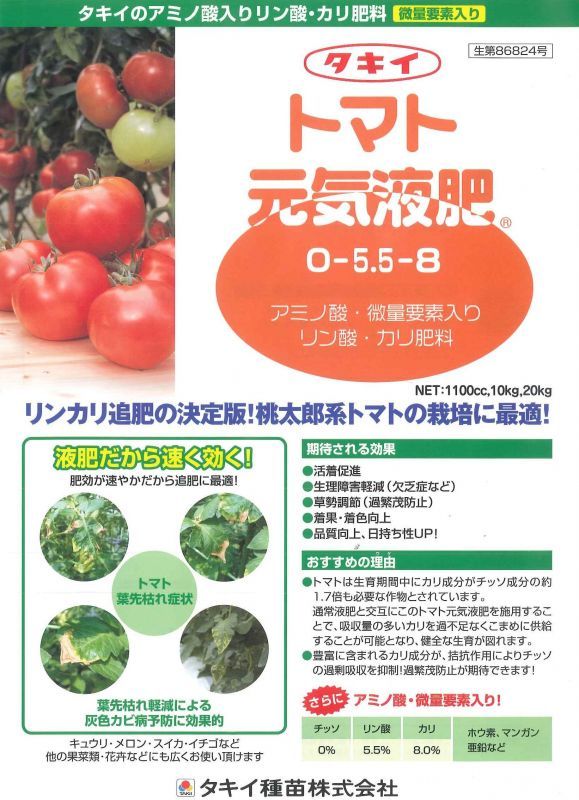 肥料 リン酸 カリ肥料 トマト元気液肥 タキイ種苗 肥料 グリーンロフトネモト直営