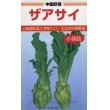 画像1: [中国野菜]　ザアサイ　5ml  　カネコ種苗株式会社 (1)
