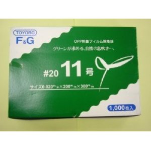 画像: ＯＰ防曇規格袋　11号　1000枚入り　穴有り