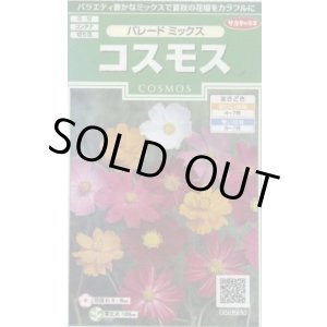 画像: 送料無料　花の種　コスモス　パレードミックス　小袋　(株)サカタのタネ　実咲250（026241）