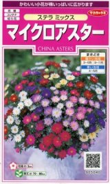 画像: 送料無料　花の種　マイクロアスター　ステラミックス　約75粒　(株)サカタのタネ　　実咲350（026085）