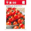 画像2: [トマト/ミニトマト]　送料無料！　千果９９　1000粒　タキイ種苗（株） (2)