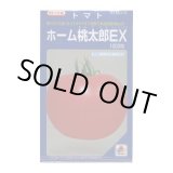 画像: 送料無料　[トマト/桃太郎系]　ホーム桃太郎ＥＸ　1000粒　タキイ種苗(株)